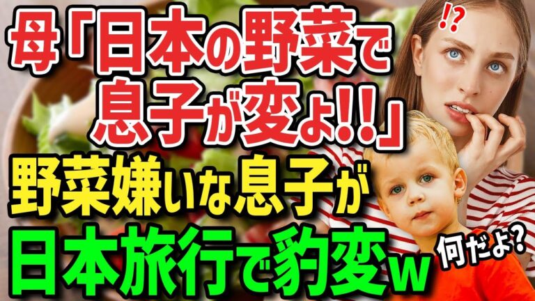 【海外の反応】「日本の野菜しか食べたくない！」野菜嫌いの外国人の子供が日本に来て日本の野菜の虜に！？好きになったのはまさかの草！？日本独特の野菜と食べ方に両親衝撃！！