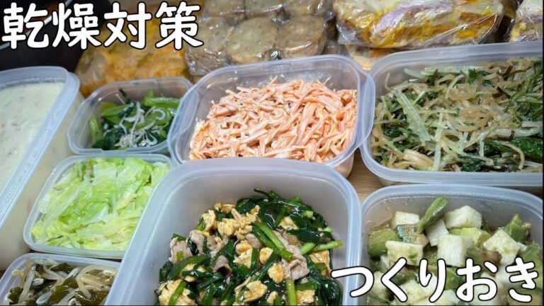 野菜たっぷりつくりおき　乾燥対策編