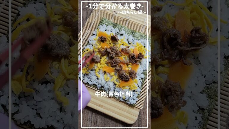 牛肉ちらし寿司巻き編≪基本の太巻き≫≪初心者さんも失敗しない、基本の巻き方・切り方≫【1分で分かる太巻き】【おうちでお寿司】【ひな祭り/ちらし寿司】