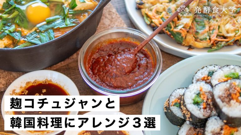【腸活作り置き#42】麹コチュジャンの作り方と韓国料理3選｜混ぜるだけでできる！簡単発酵レシピ