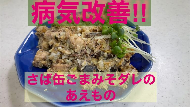 【魚の缶詰料理】さば缶ごまみそダレのあえもの料理。たんぱく質豊富で病気改善に向けて、魚の缶詰摂取しよう!