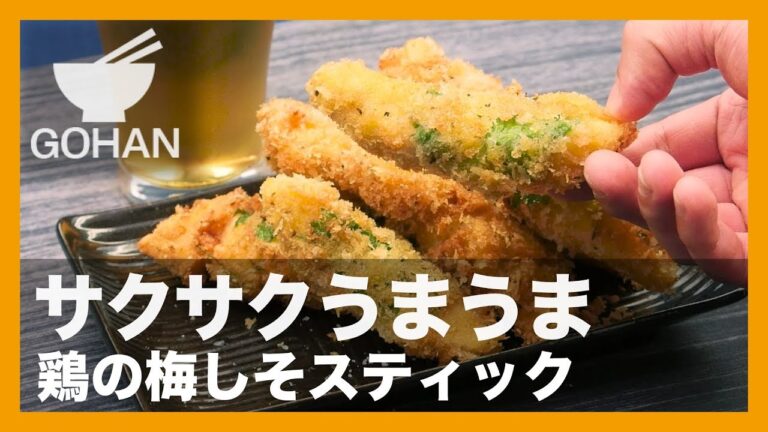 【簡単レシピ】サクサクうまうま！『鶏の梅しそスティック』の作り方 【男飯】