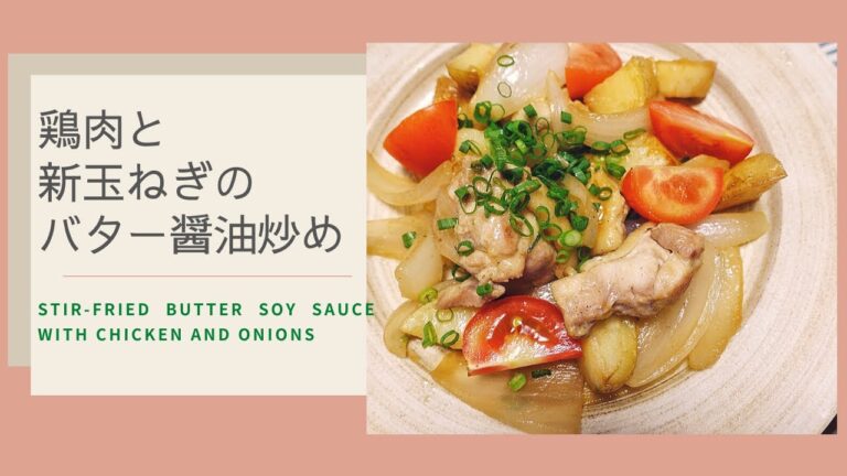 【フライパンひとつで】鶏肉と新玉ねぎのバター醤油炒め