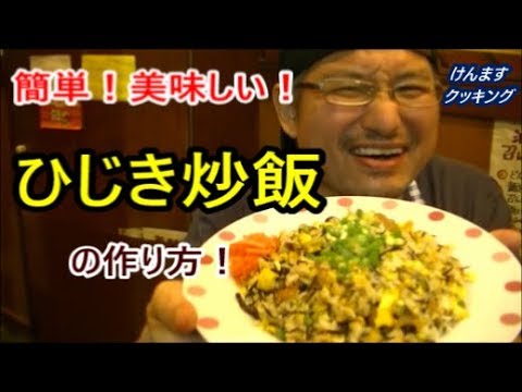ひじき炒飯の作り方