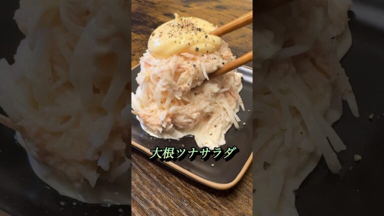 【大根ツナサラダ】簡単に一品増やせます