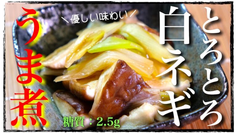 【レンジで簡単常備菜！】「とろとろネギと椎茸のうま煮」の作り方【低糖質レシピ】