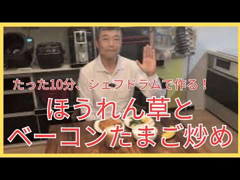 10分で完成！シェフドラムで、ほうれん草とベーコン卵炒め