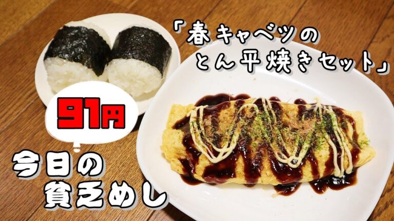 今日の貧乏めし　春キャベツのとん平焼きセット　91円　【貧乏飯、貧乏料理レシピ】