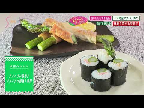 【公式】「焼いただけでも絶品の十日町産アスパラガスを、巻いて巻いて簡単激ウマ細巻き寿司＆春巻きに！」とれたて！えいっとレシピ “くらしに笑顔を、食卓に新潟の恵みを” #26＜スマイルスタジアムNST＞