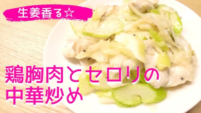 ダイエット☆【鶏胸肉とセロリの中華炒め】生姜香る✨ヘルシーメニュー☆