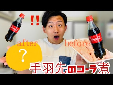 【手羽先コーラ煮】🤤 /【可乐鸡翅】