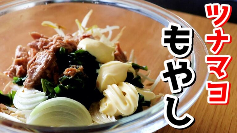 もやしとマヨネーズって最高の組み合わせ。レンジでつくる！「もやしとワカメのツナマヨサラダ〖もやしレシピ〗