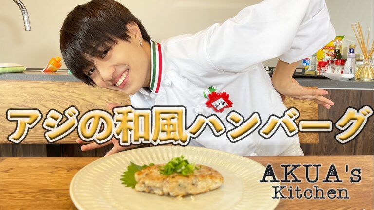 【旬】アジの和風ハンバーグ作ってみました！！
