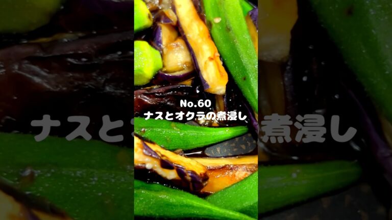 そうめんに乗せても美味しい！〜作り方は本編から〜 【60. ナスとオクラの煮浸し】　#ナス　#オクラ　#煮浸し　#料理　#時短