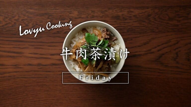 【Lovyu 2017/12/15】牛肉茶漬け
