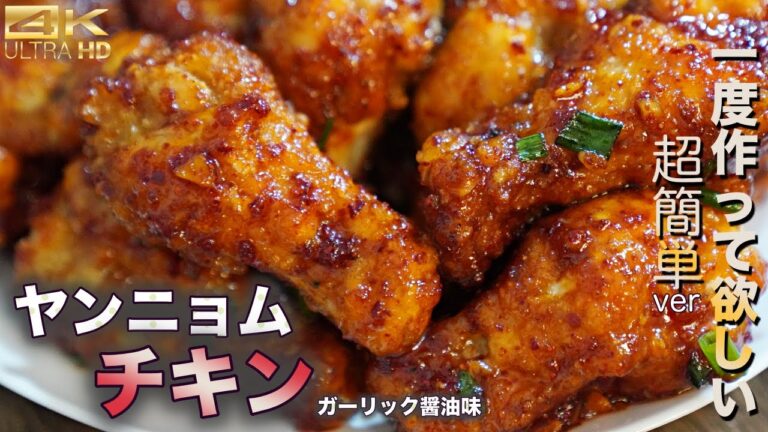 少量の油で簡単&美味しいヤンニョムチキン 作り方！ピリ辛ガーリック醤油味のやみつき韓国チキン一度作ってみてください！