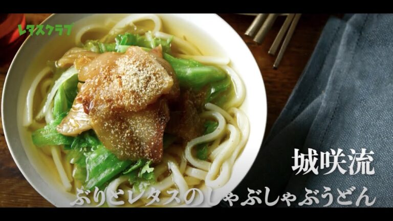 ぶりとレタスのしゃぶしゃぶうどん【城咲仁、麺を語る #3】