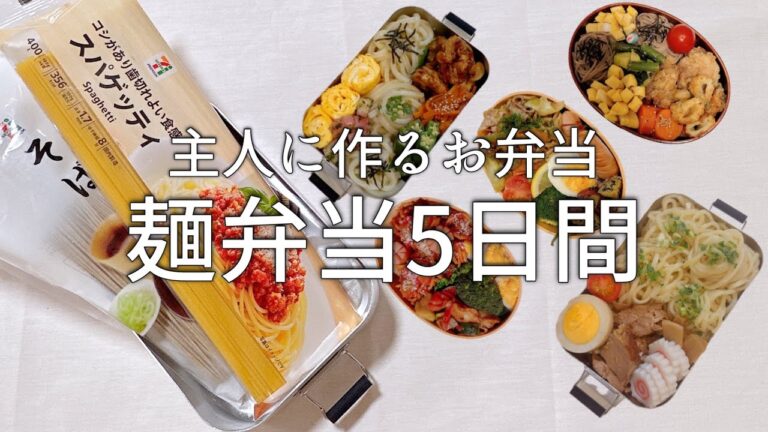 【主人に作る１週間弁当】麺弁当５日間