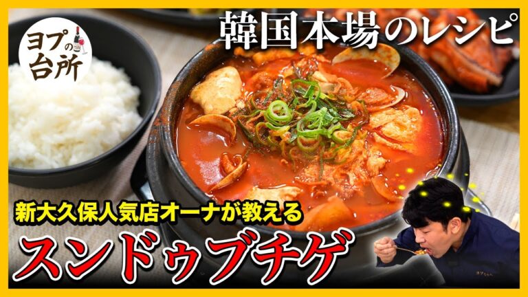 【韓国料理レシピ】お店より美味しいスンドゥブチゲ作り方｜５分でできる超簡単純豆腐チゲレシピ