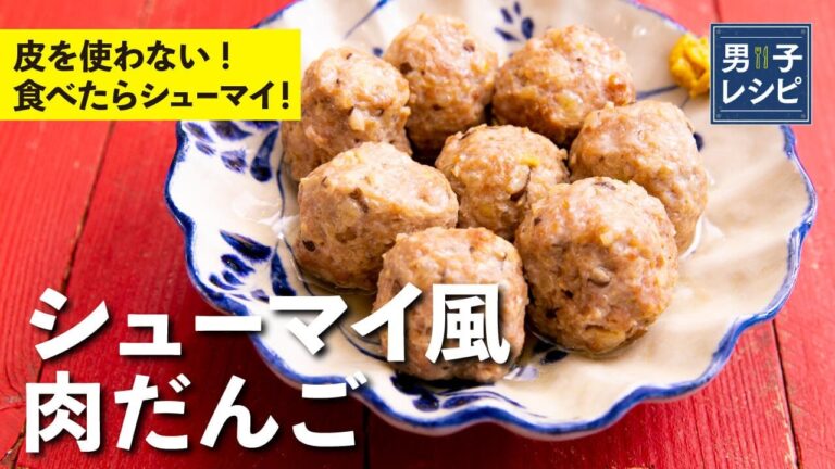 皮を使わないのにシューマイ！簡単、お手軽！シューマイ風肉だんご |【男子レシピ】栗原心平
