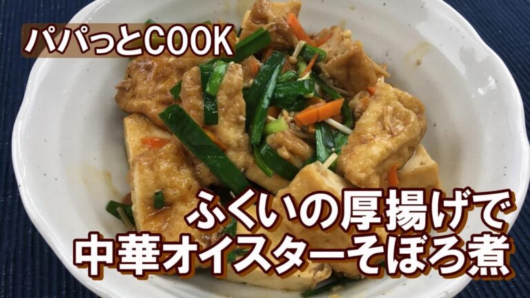 【パパっとCOOK】ふくいの厚揚げで中華オイスターそぼろ煮