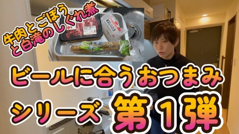 料理講義『牛肉とごぼうとしらたきのしぐれ煮』