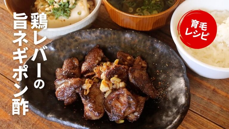 【育毛レシピ】鶏レバーの旨ネギポン酢