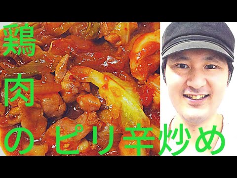 [鶏肉のピリ辛炒めの作り方]豆板醤の旨味、コク、辛味にアクセントになる食材のポイントとは