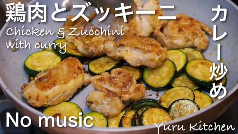 鶏肉とズッキーニのカレー炒め(No music)夏野菜のズッキーニを使った簡単レシピ