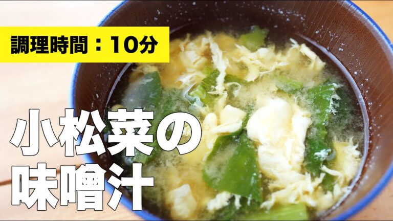 【卵】小松菜の味噌汁【組み合わせ◎】