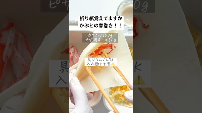 【折り紙覚えてる？】こどもの日🎏かぶとの春巻き#shorts #cooking #時短レシピ #料理動画 #簡単レシピ #おうちごはん #節約レシピ #節約 #ヘルシー #時短 #時短レシピ #簡単