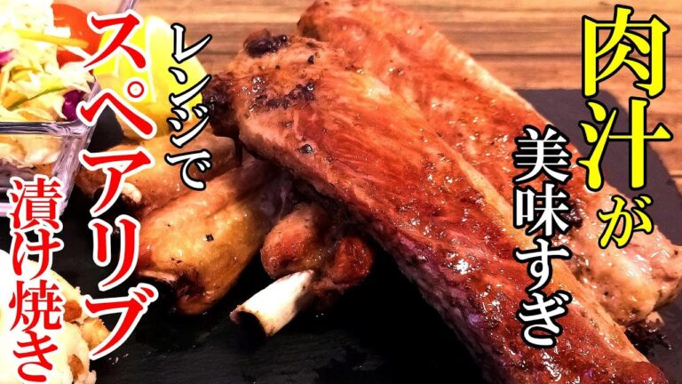 ♢簡単たれで柔らかジューシー！♢『漬けスペアリブ焼き！』レンジのオーブン機能で極旨レシピ☆