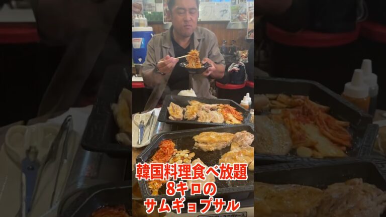 韓国料理が食べ放題！8キロのデカ盛りサムギョプサルがヤバい…#shorts #タケヤキ翔