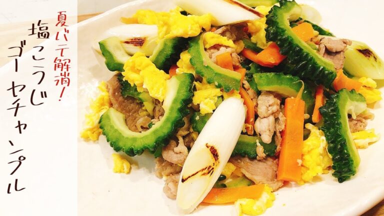 【料理】管理栄養士の夏バテ解消レシピ「塩こうじゴーヤチャンプル」