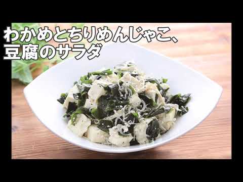 22 23_わかめとちりめんじゃこ、豆腐のサラダ