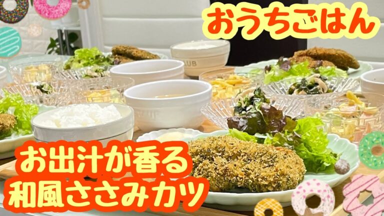 【おうちごはん】鰹出汁と青海苔の風味がたまらない‼️😋お出汁が香る🎶和風ささみカツ などなど…｡