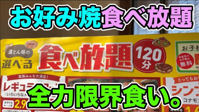 【120分】お好み焼きの食べ放題で全力限界食いしてきた！！