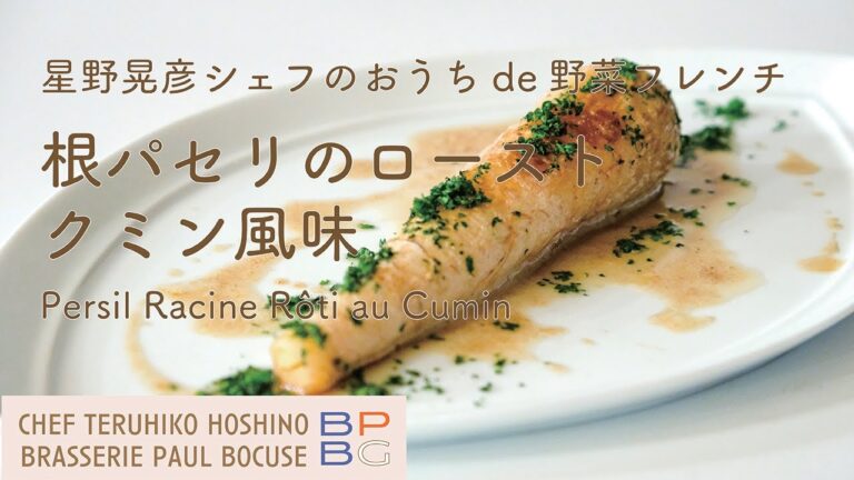 ＃68 根パセリのロースト クミン風味  星野晃彦シェフのおうちde野菜フレンチ | BOCUSE AT HOME