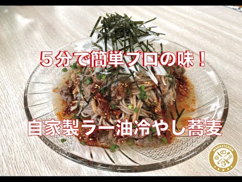 【中華】自家製ラー油冷やし蕎麦！中華のシェフ直伝、簡単におうちで作れる中華料理！