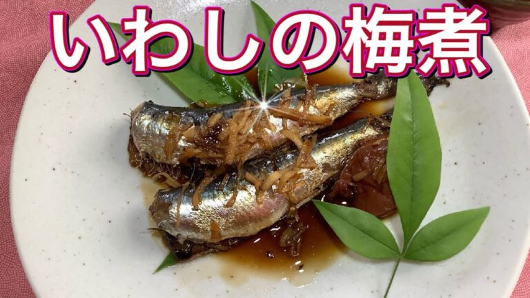 『いわしの梅煮』　fish dishes　梅干しと生姜の風味で食べやすく作りました。
