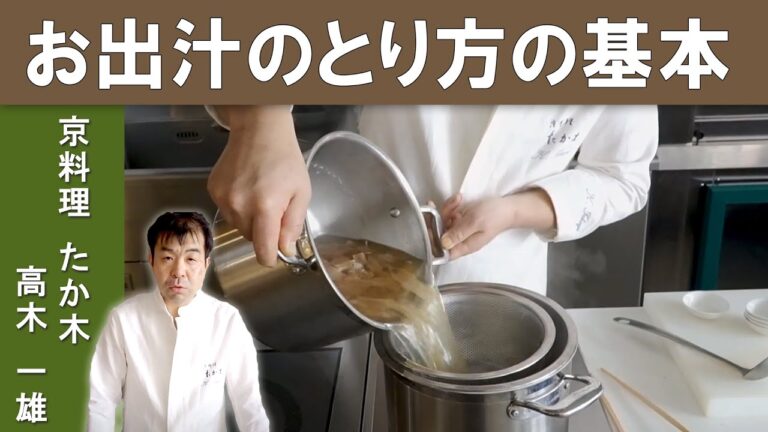 【ミシュラン二つ星のお出汁】マグロ節を使ったお出汁のとり方│世界で有名な和食料理人『京料理たか木』高木シェフ