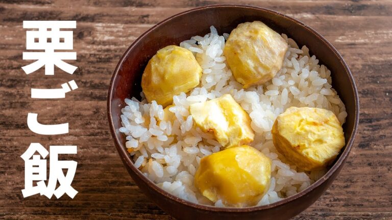 【栗ご飯】ほっこり美味しい秋の味覚！栗の剥き方も