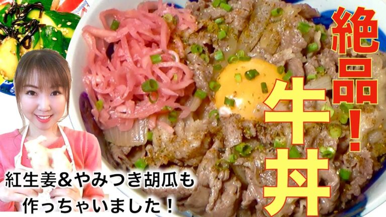 【絶品】牛丼レシピ！！紅生姜&やみつきキュウリも作っちゃいました！