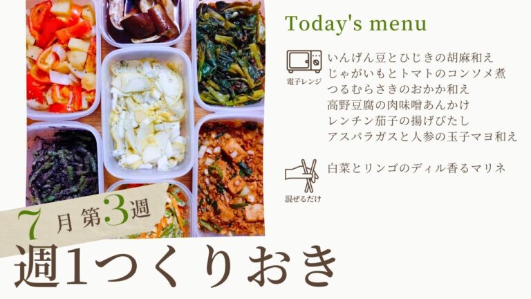 【ライブ配信アーカイブ】野菜たっぷりつくりおき７品