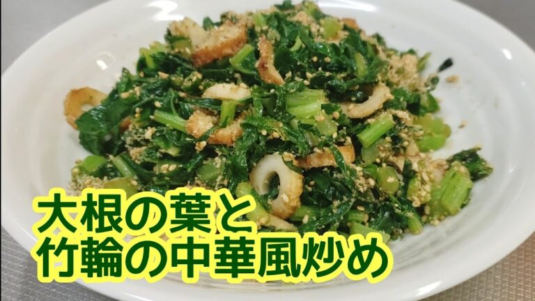 栄養たっぷりだから捨てないで！大根の葉と竹輪の中華風炒め