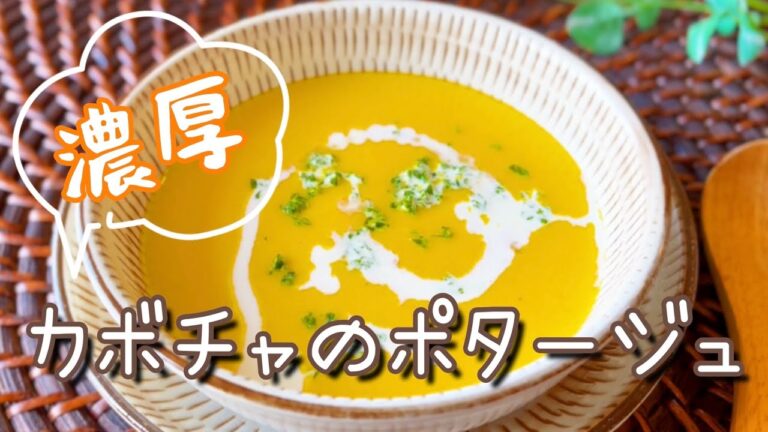 【レシピ】濃厚！カボチャのポタージュ