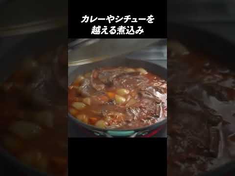 【シェフの作り置き】ラム肉のスパイシー煮込み#shorts