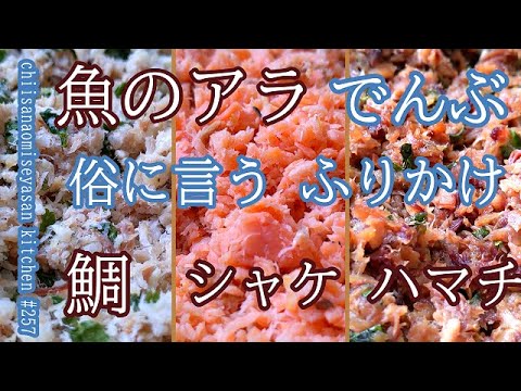 魚のアラででんぶ（ふりかけ）作ろう♥毎日食べても飽きないね