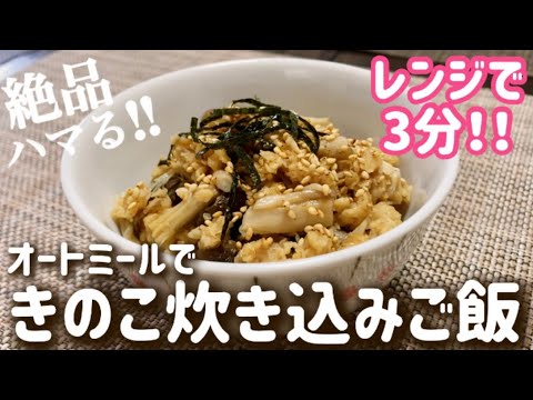 【レンジ3分】すぐ作れる炊き込みご飯/レンチン/簡単/時短/ダイエット/低gi/低カロリー/低糖質