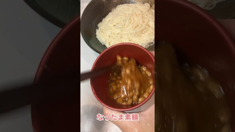 やみつき、毎年食べちゃう納豆たまごそうめん🍜 #料理#料理動画#クッキング#レシピ#時短レシピ